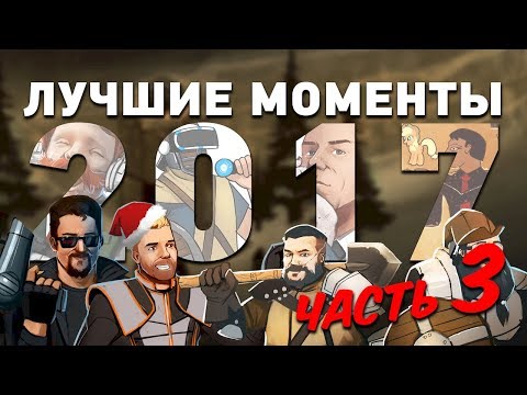 Видео: Лучшие моменты 2017! Комплексная экспресс-запись, часть III