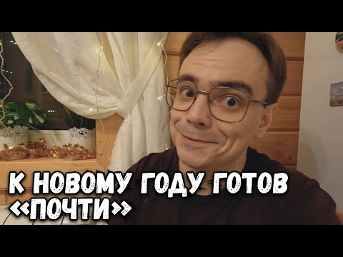 Видео: Я ПОДГОТОВИЛ ДАЧУ К ПРАЗДНОВАНИЮ НОВОГО ГОДА ЗА 1 ДЕНЬ? ДАЧНЫЙ ВЛОГ