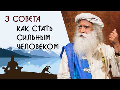 Видео: 3 способа развить внутреннюю силу - Садхгуру на Русском