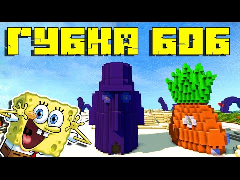 Видео: 🔵Я В МИРЕ ГУБКА БОБА !
