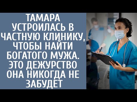 Видео: Тамара устроилась в частную клинику, чтобы найти богатого мужа. Это дежурство она не забудет никогда