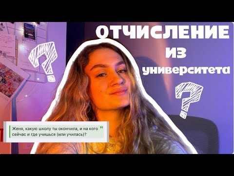 Видео: ОТЧИСЛЕНИЕ на последнем курсе // я устала