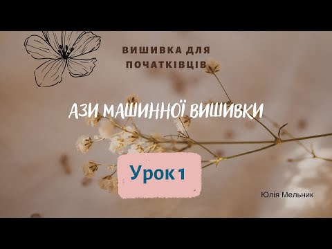 Видео: Ази машинної вишивки для початківців. Урок 1⃣ (матеріали, прості шви та строчки)