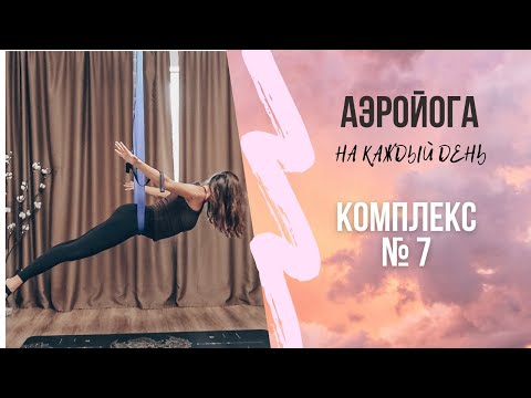 Видео: Аэройога онлайн/ Сбалансированный класс/ йога в гамаках /антигравити йога/ Юлия Лань