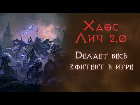 Видео: Хаос лич v.2.0 Танчит убер боссов. Path of Exile 2