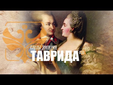 Видео: Е.Ю.Спицын и профессор МПГУ В.Ю.Захаров в программе "Следы империи. Русская Таврида"