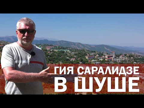 Видео: Гия Саралидзе в Шуше
