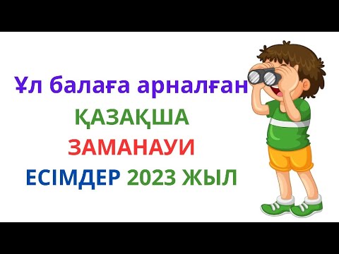 Видео: Ұл балаларға арналған ерекше мұсылманша есімдер