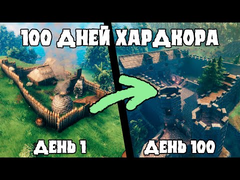 Видео: 100 Дней Хардкора в Valheim