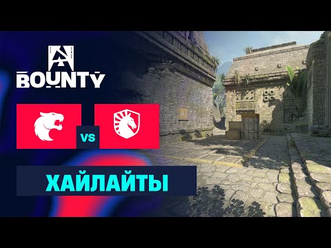 Видео: [ХАЙЛАЙТЫ] FURIA vs LIQUID | BLAST Bounty Fall 2025 Season 2