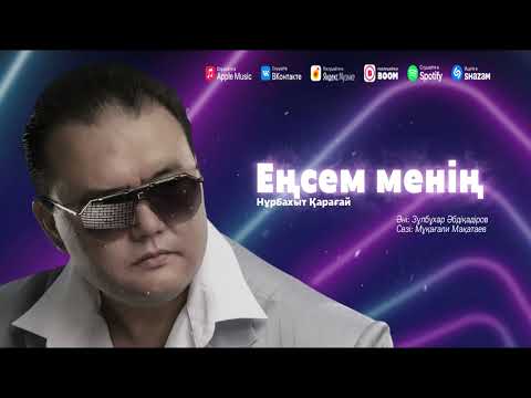 Видео: Нұрбахыт Қарағай - Еңсем менің | Nurbakhyt Qaragay - Ensem menin