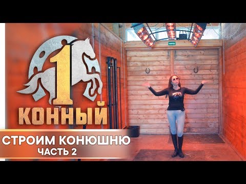 Видео: Строим конюшню. Часть 2.