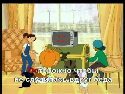 Видео: Караоке-мультфильм "Уроки осторожности"
