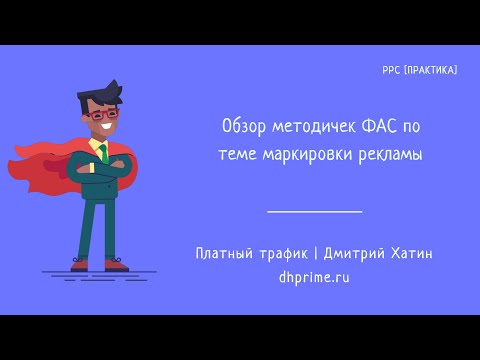 Видео: Обзор методичек ФАС для маркировки рекламы