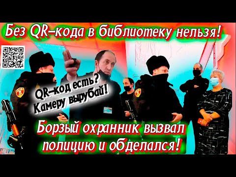 Видео: Без QR-кода нельзя! Борзый охранник вызвал полицию и обделался.