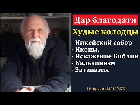 Видео: Что такое благодать? Е. Н. Пушков. МСЦ ЕХБ