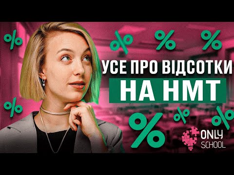 Видео: ВСЕ ПРО ВІДСОТКИ ТА ТЕКСТОВІ ЗАДАЧІ НА ВІДСОТКИ ЗА 60 ХВИЛИН| НМТ/ЗНО 2024| ONLY SCHOOL