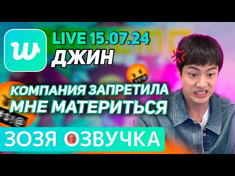 Видео: Озвучка Зозя 🤡 ДЖИН LIVE 15.07.2024 ПРО ОЛИМПИЙСКИЙ ОГОНЬ И ФРАНЦИЮ JIN LIVE ПЕРЕВОД НА РУССКОМ