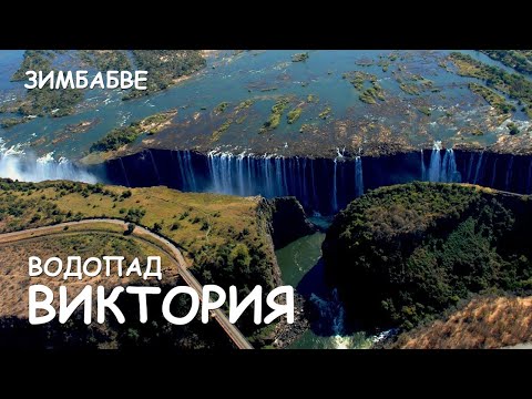 Видео: Мир Приключений Архив - Водопад Виктория. Полет на вертолете над водопадом. Замбия - Зимбабве