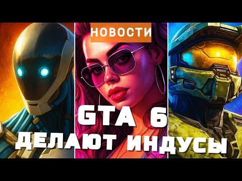 Видео: GTA 6, Xbox, Reanimal, Keeper, MindsEye | НОВОСТИ ИГР