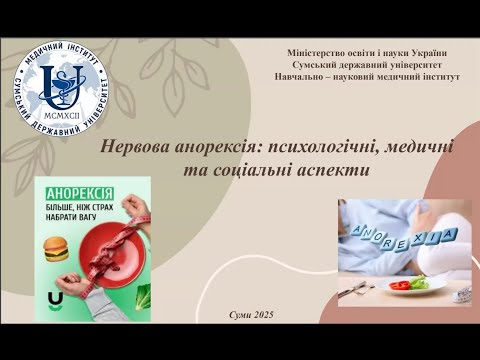 Видео: Нервова анорексія: психологічні, медичні та соціальні аспекти. Пінчук Софія. група МЦ.м-303_06.11.25