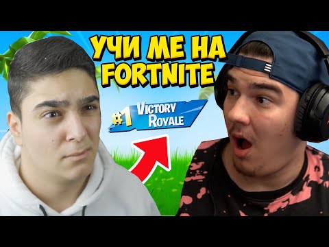 Видео: @corkscrew2 МЕ УЧИ ДА ИГРАЯ FORTNITE!! Fortnite Battle Royale