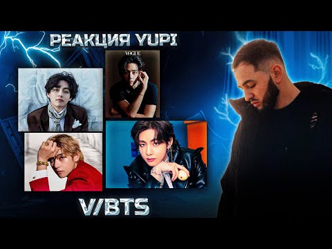 Видео: РЕАКЦИЯ YUPI НА V/BTS | Snow Flower, Winter Bear, LOVE YOURSELF, Blue, Rainy Days, Slow Dancing и др