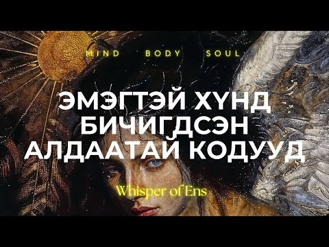 Видео: EP#5 Эмэгтэй хүнд бичигдсэн алдаатай кодууд | Divine Feminine Energy | Ухамсар, сүнсний сэрэлт