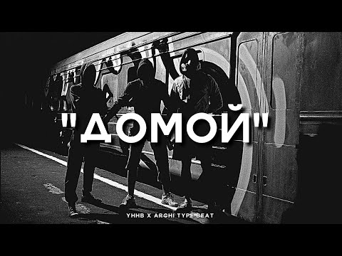 Видео: "Домой" - УННВ x ARCHI Type Beat | 2023 FREE BEATS | SEVER BEATS