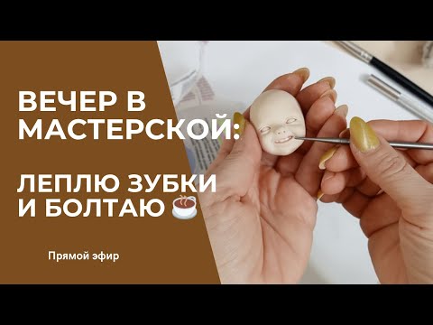 Видео: Как рождаются улыбки | Леплю кукле зубки и болтаю о жизни