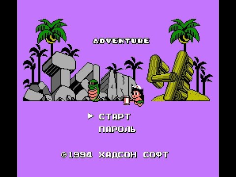 Видео: Полное прохождение Остров приключений Гудзона 4 (Takahashi Meijin no Bouken Jima IV) nes