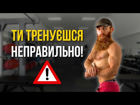 Видео: Секрет ефективного тренування. Ти маєш це ЗНАТИ!