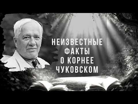 Видео: Почему Каждое Поколение Обожает Сказки Чуковского? Неизвестные Факты о Корнее Чуковском