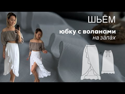 Видео: Шьём юбку с волнами на запах🌸 выкройка юбки в описании под видео 🙌🏼