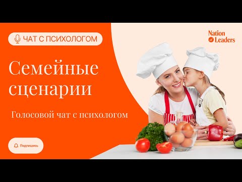 Видео: Семейные сценарии? Голосовой чат с психологом