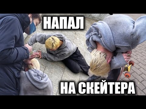 Видео: ПРОХОЖИЙ НАПАЛ НА СКЕЙТЕРА!
