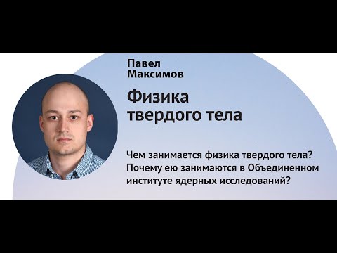 Видео: Физика твердого тела. Павел Максимов. 17.12.2022 Лекторий ВЕРШИНЫ НАУКИ. Дубна