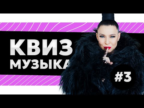 Видео: Музыкальный квиз #3 - русская и зарубежная музыка