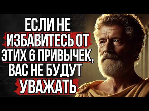 Видео: Вас Не Будут Уважать, пока вы Не Избавитесь от Этих 6 Вредных Привычек | Стоицизм