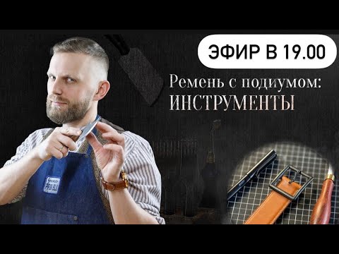 Видео: РЕМЕНЬ С ПОДИУМОМ: ИНСТРУМЕНТЫ