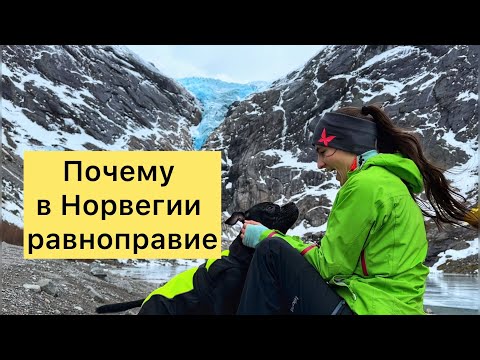 Видео: Почему в Норвегии равноправие на высоком уровне. Равенство и феминизм в Норвегии