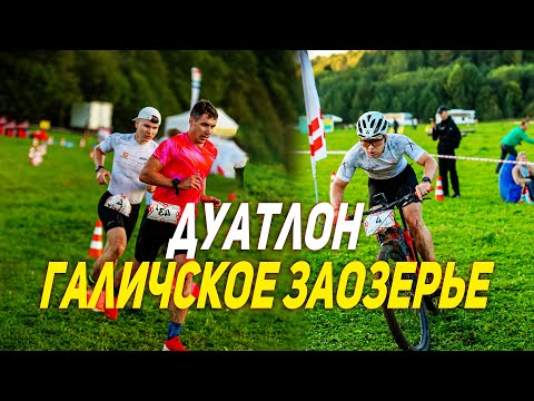 Видео: ГАЛИЧСКОЕ ЗАОЗЕРЬЕ | Гонка от первого лица | Борьба до самого финиша на дуатлоне получилась..