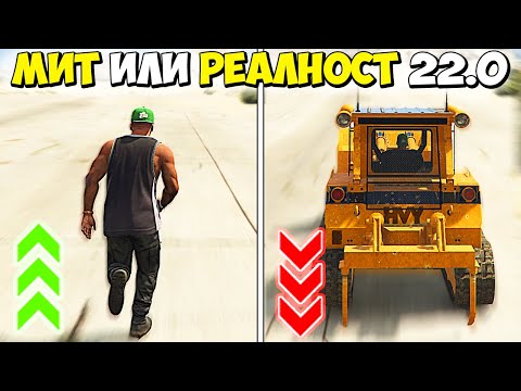 Видео: МИТ ИЛИ РЕАЛНОСТ? 22.0 - GTA 5