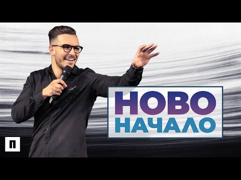 Видео: ЕДНО НОВО СЕМЕЙСТВО | Пастор Максим Асенов | Църква Пробуждане