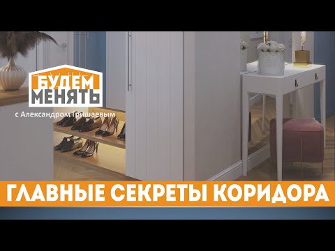 Видео: Главные секреты хорошей прихожей | Системы организации и хранения БМ#61 [0+]