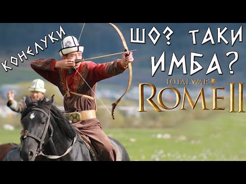 Видео: Конные лучники и праща в чистом поле из-за угла. Rome 2 Total War.