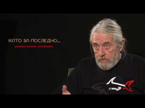 Видео: КАТО ЗА ПОСЛЕДНО - ЛЮБЕН ЧАТАЛОВ /Интервю/