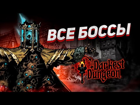 Видео: История всех боссов Darkest Dungeon