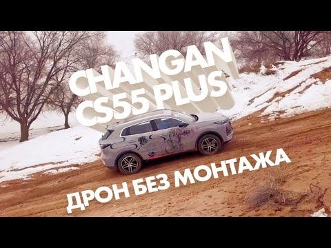 Видео: Что может передний привод? #changan #cs55plus