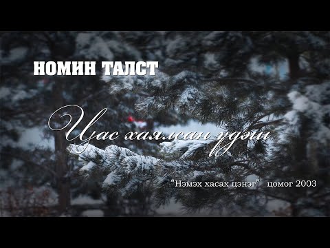 Видео: НОМИН ТАЛСТ – Цас хаялсан үдэш (4k Lyrics Video) Nomin talst – Tsas hayalsan udesh